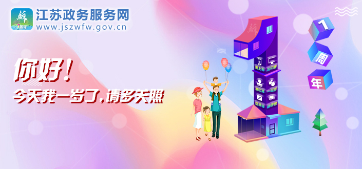 江苏政务服务网